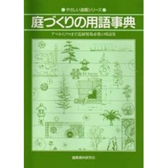 庭づくりの用語事典　アマからプロまで造園現場必携の用語集