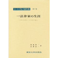 ラートブルフ著作集　第７巻　一法律家の生涯　Ｐ．Ｆ．アンゼルム・フォイエルバハ伝