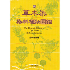 草木染　染料植物図鑑　続
