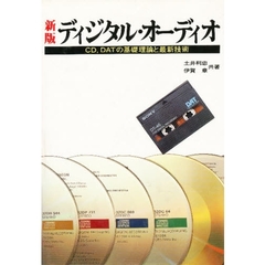 ディジタル・オーディオ　ＣＤ，ＤＡＴの基礎理論と最新技術　新版