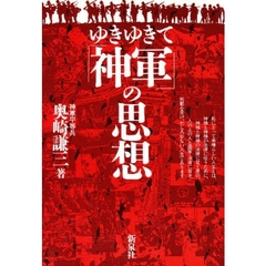 ゆきゆきて「神軍」の思想