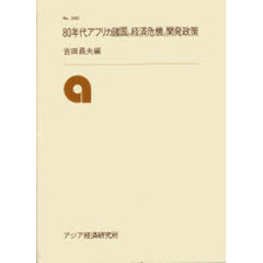 ８０年代アフリカ諸国の経済危機と開発政策