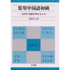 常用中国語初級　生きた会話を中心とした