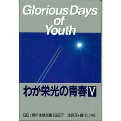 わが栄光の青春　５　ＳＧＩ青年体験談集１９８７