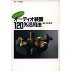オーディオ装置１２０％活用法