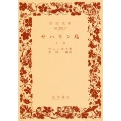サハリン島　上巻