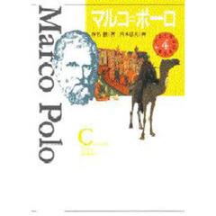 少年少女伝記文学館　４　マルコ＝ポーロ