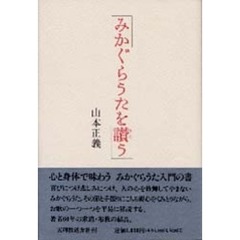 みかぐらうたを讃（うた）う