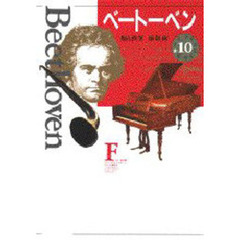 少年少女伝記文学館　１０　ベートーベン
