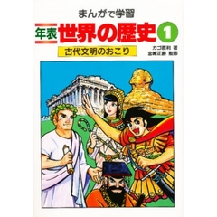 まんがで学習年表世界の歴史　１　古代文明のおこり