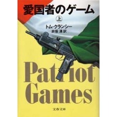 愛国者のゲーム　上