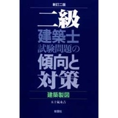 新訂二版　建築製図