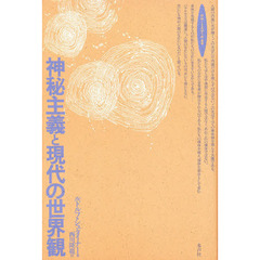 神秘主義と現代の世界観