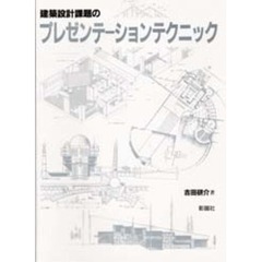 建築設計課題のプレゼンテーションテクニック