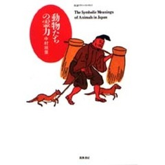 動物たちの霊力