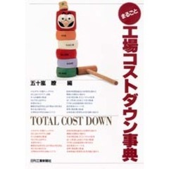 まるごと工場コストダウン事典