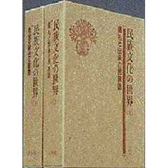 民族文化の世界　上　儀礼と伝承の民族誌