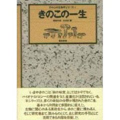 きのこの一生