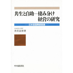 共生と自助－棲み分け経営の研究　日本型国際経営論