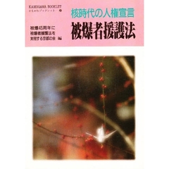 被爆者援護法　核時代の人権宣言