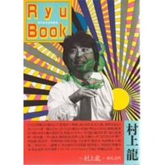 村上龍 村上龍の検索結果 - 通販｜セブンネットショッピング
