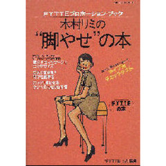 木村リミの“脚やせ”の本　ＦＹＴＴＥプロポーション・ブック