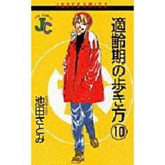 適齢期の歩き方　１０