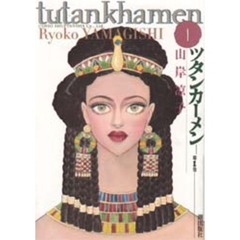ツタンカーメン　１
