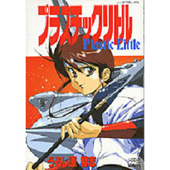 プラスチックリトル DVD プラスチックリトル/DVD - メルカリ