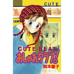 ＣＵＴＥ　ＢＥＡＴおしゃれクラブ！