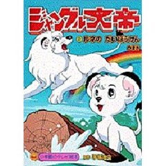 ジャングル大帝　　　２（テレビ絵本）