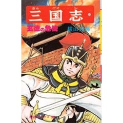 三国志　　１３