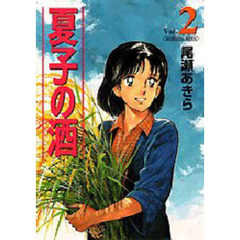 夏子の酒　　　２