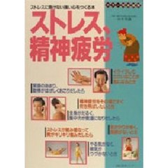 ストレス、精神疲労　ストレスに負けない強い心をつくる本　カラー完全図解