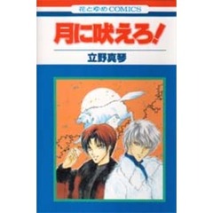 月に吠えろ！
