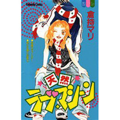 天然ラブ・マシーン