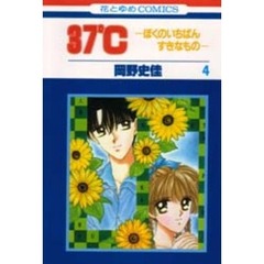３７℃　－ぼくのいちばんすきなもの－　４