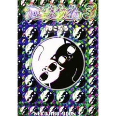 ねこぢるうどん　　　３