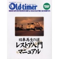 レストア入門マニュアル　Ｏｌｄ－ｔｉｍｅ