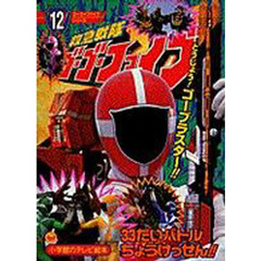 救急戦隊ゴーゴーファイブ　　１２