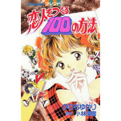 恋人をつくる１００の方法