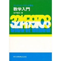 エレクトロニクスに必要な数学入門