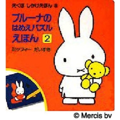 ブルーナはめえ　　　２　ミッフィーダ