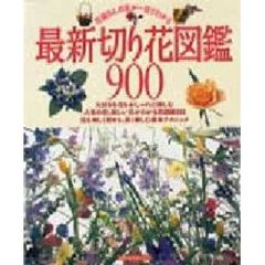 最新　切り花図鑑９００