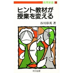 ヒント教材が授業を変える