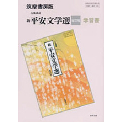 筑摩版自習書　５９４新平安文学選　改訂版