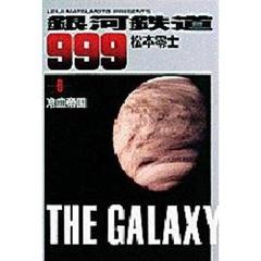 銀河鉄道９９９　６　冷血帝国