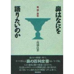 鼻はなにを語りたいのか　脳、顔と病気