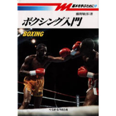 ボクシング入門