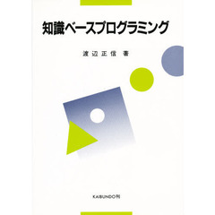 知識ベースプログラミング